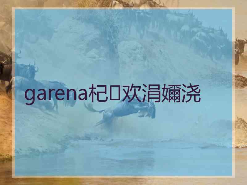 garena杞欢涓嬭浇