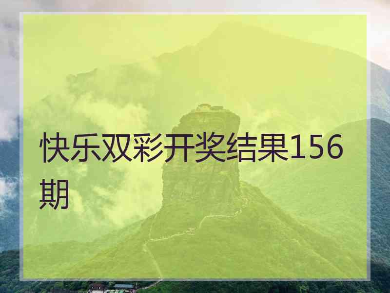 快乐双彩开奖结果156期