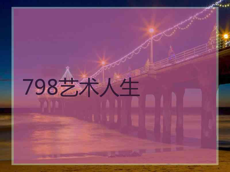 798艺术人生