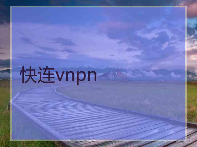 快连vnpn