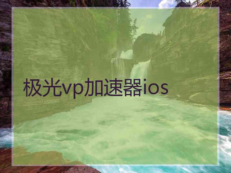 极光vp加速器ios