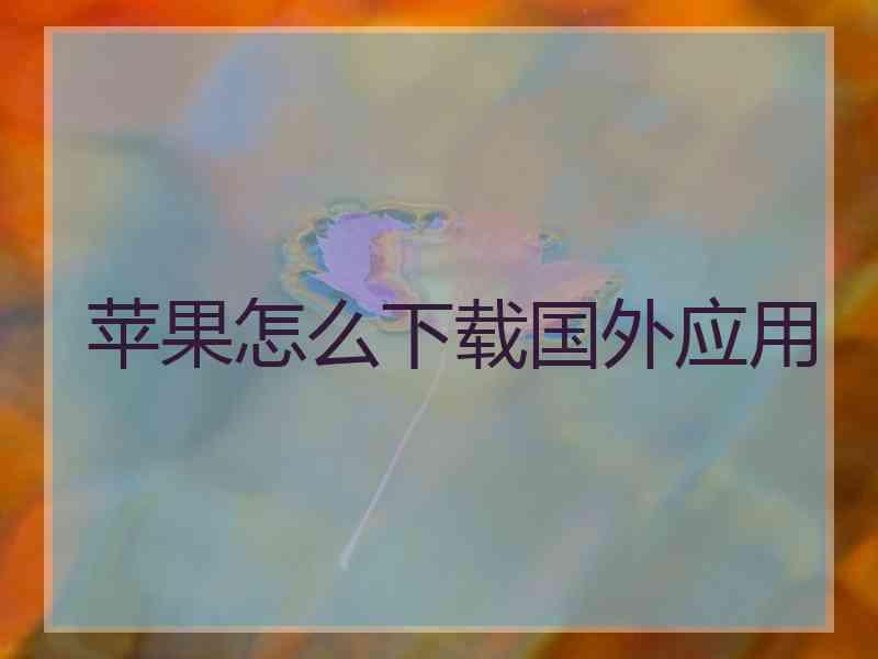 苹果怎么下载国外应用