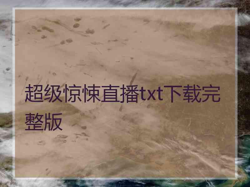 超级惊悚直播txt下载完整版