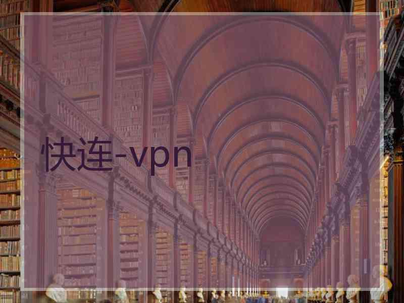 快连-vpn