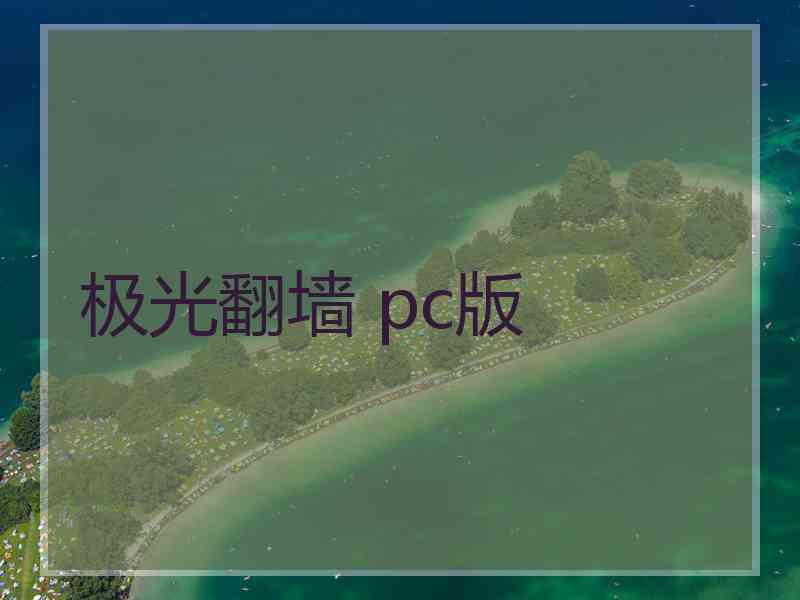 极光翻墙 pc版