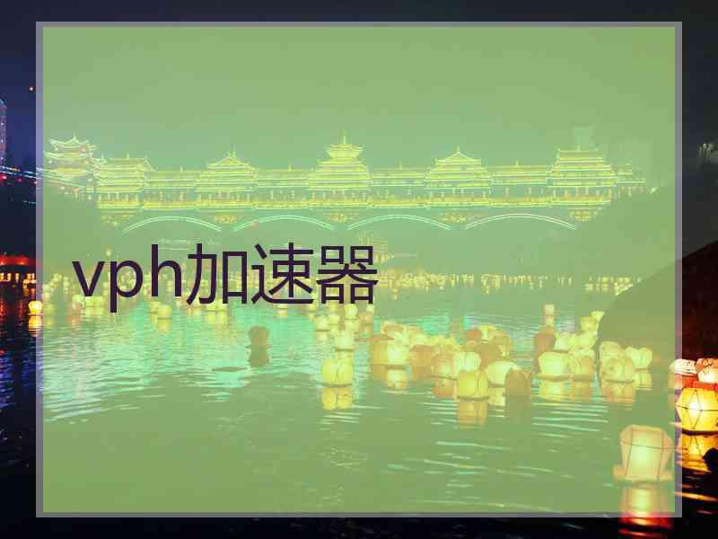 vph加速器