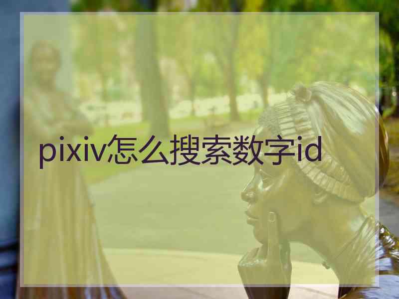 pixiv怎么搜索数字id