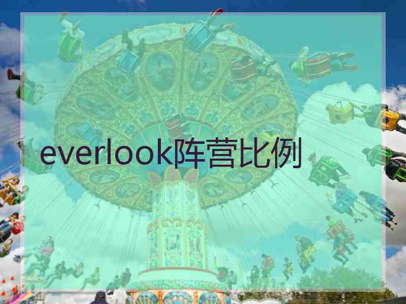 everlook阵营比例