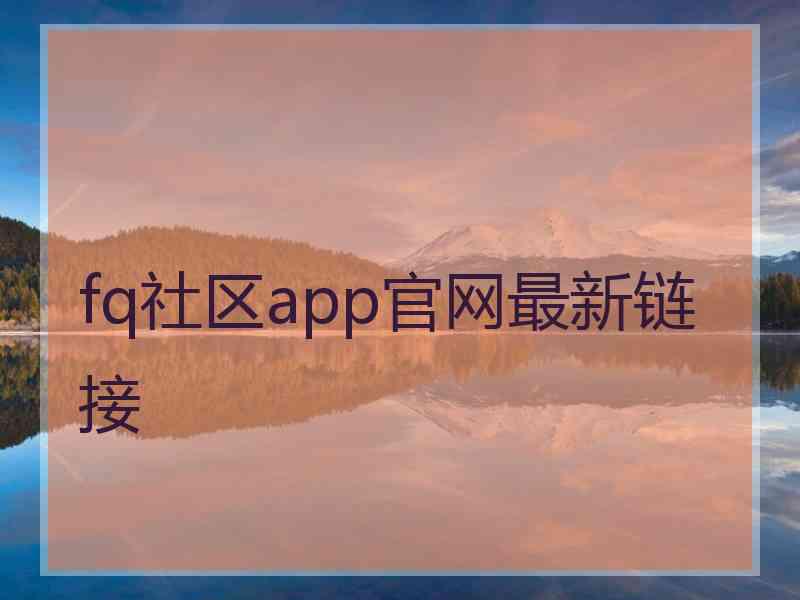 fq社区app官网最新链接