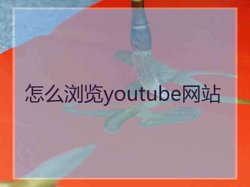 怎么浏览youtube网站