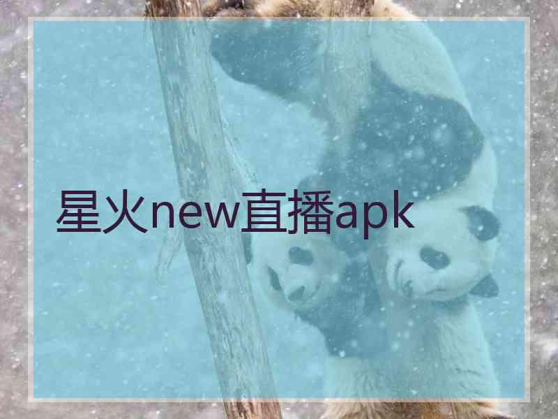 星火new直播apk