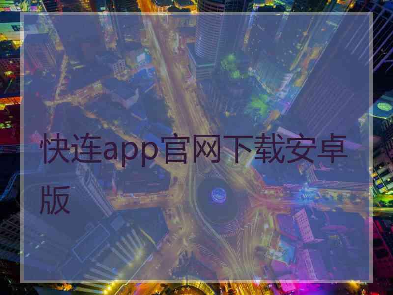 快连app官网下载安卓版