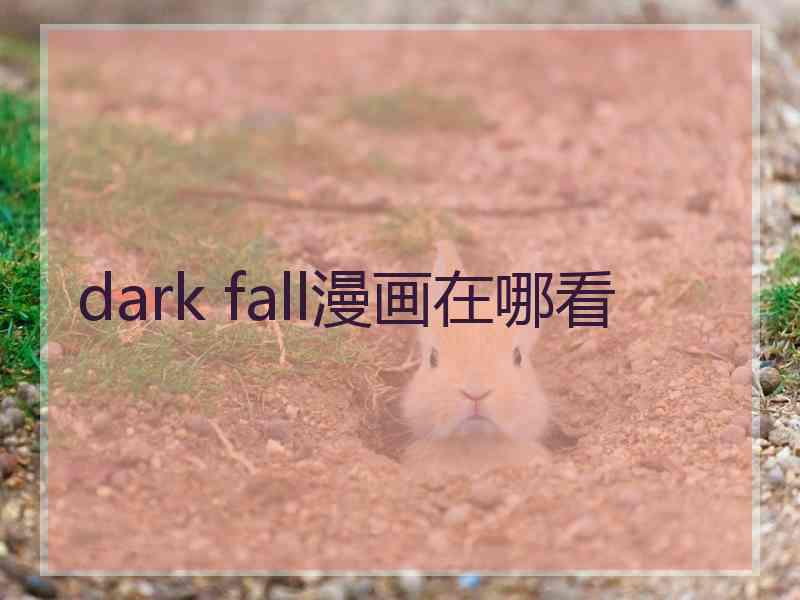 dark fall漫画在哪看