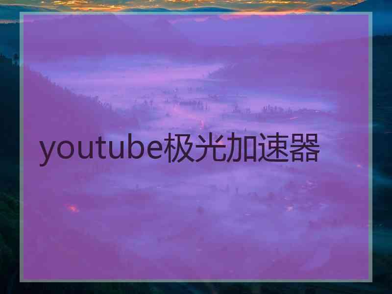 youtube极光加速器