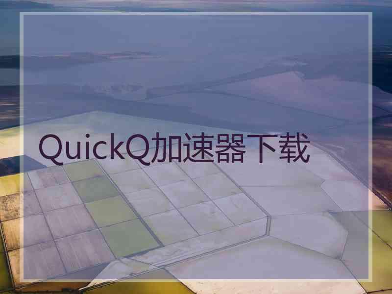 QuickQ加速器下载