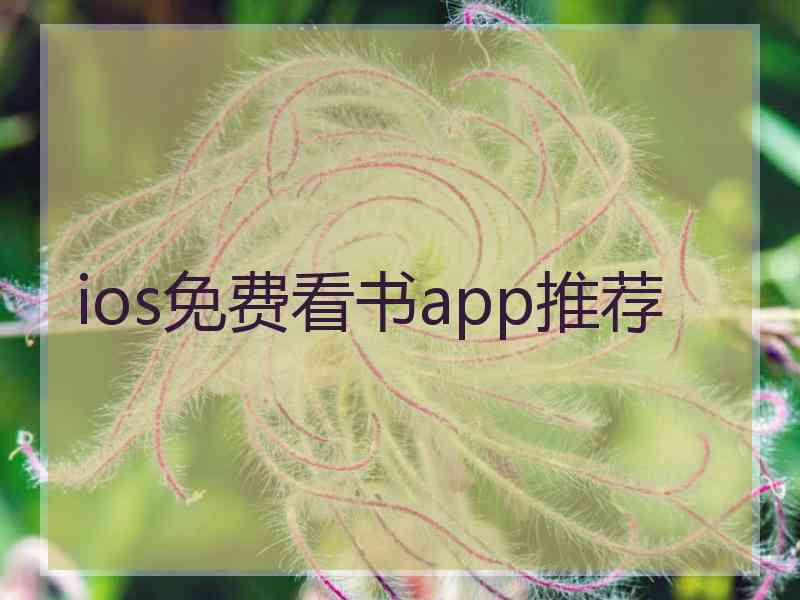 ios免费看书app推荐