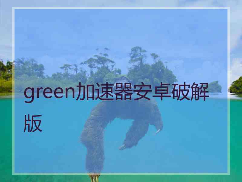 green加速器安卓破解版