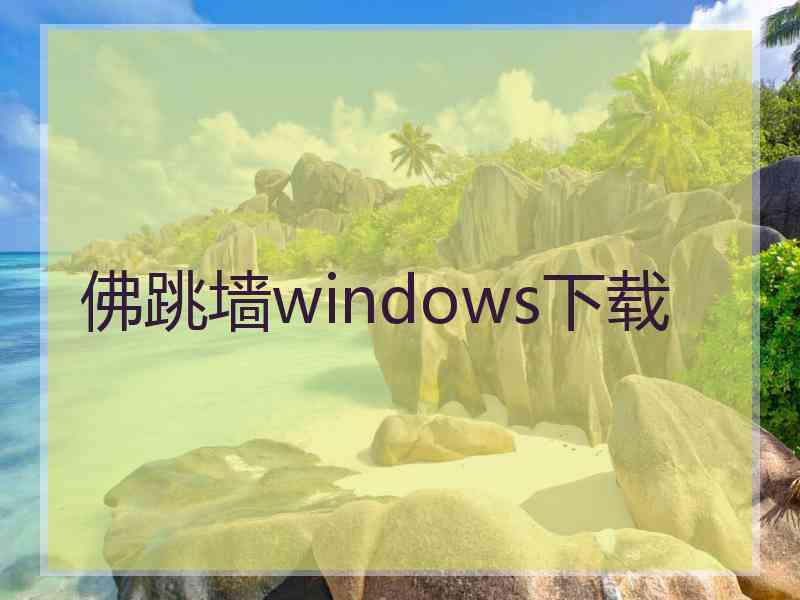 佛跳墙windows下载