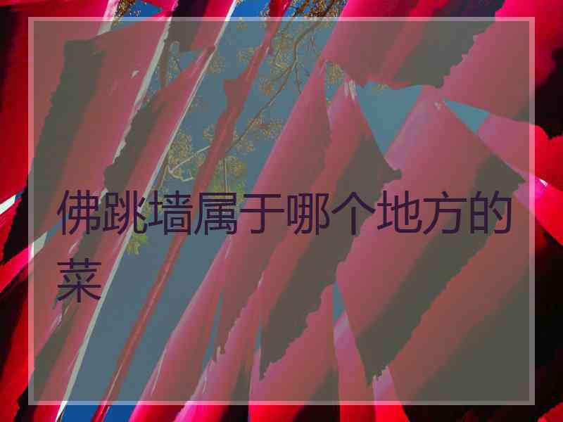 佛跳墙属于哪个地方的菜