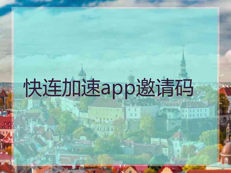 快连加速app邀请码