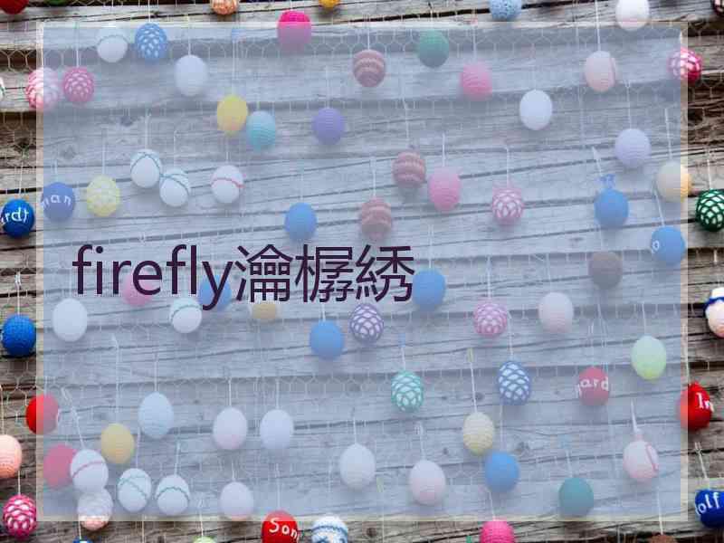 firefly瀹樼綉