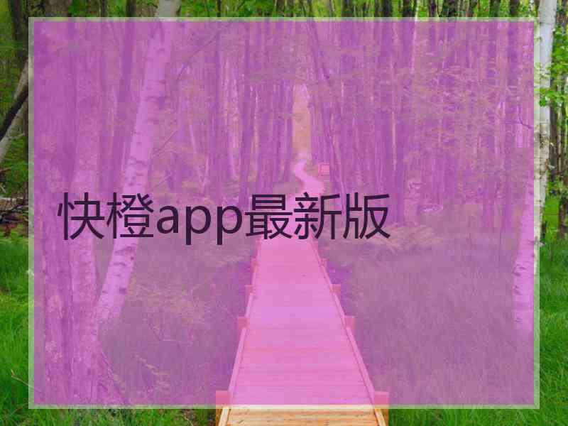 快橙app最新版