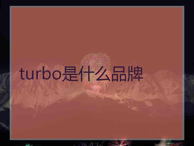 turbo是什么品牌