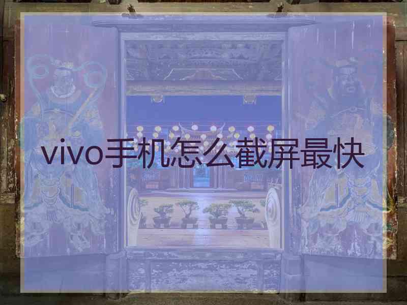 vivo手机怎么截屏最快