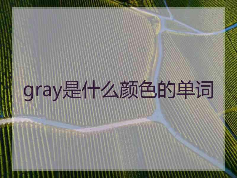 gray是什么颜色的单词