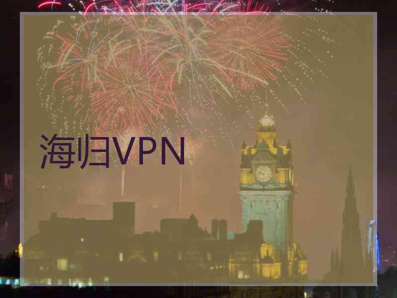 海归VPN