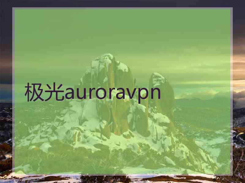 极光auroravpn