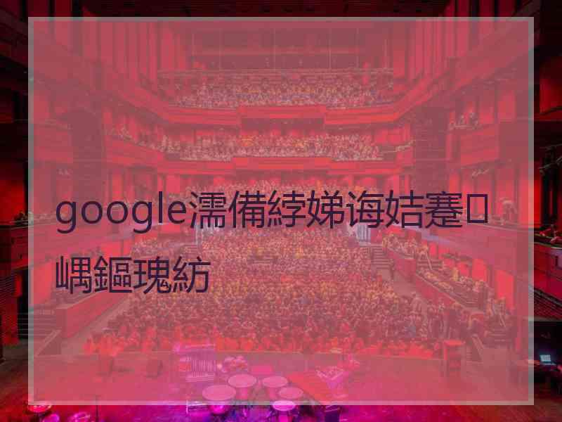 google濡備綍娣诲姞蹇嵎鏂瑰紡