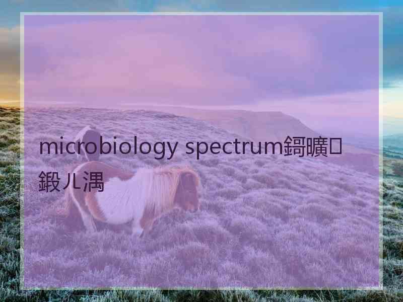 microbiology spectrum鎶曠鍛ㄦ湡