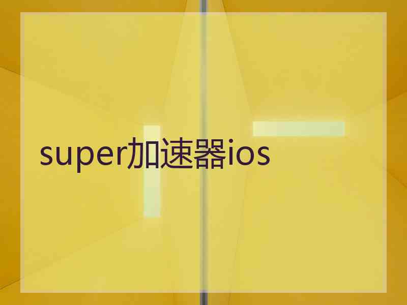 super加速器ios