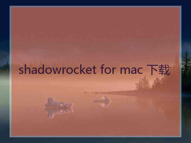 shadowrocket for mac 下载