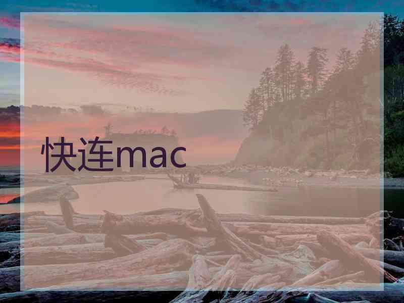 快连mac