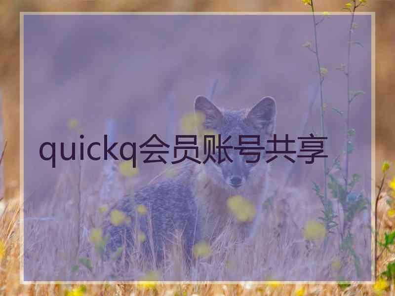 quickq会员账号共享