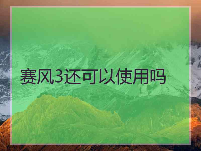 赛风3还可以使用吗