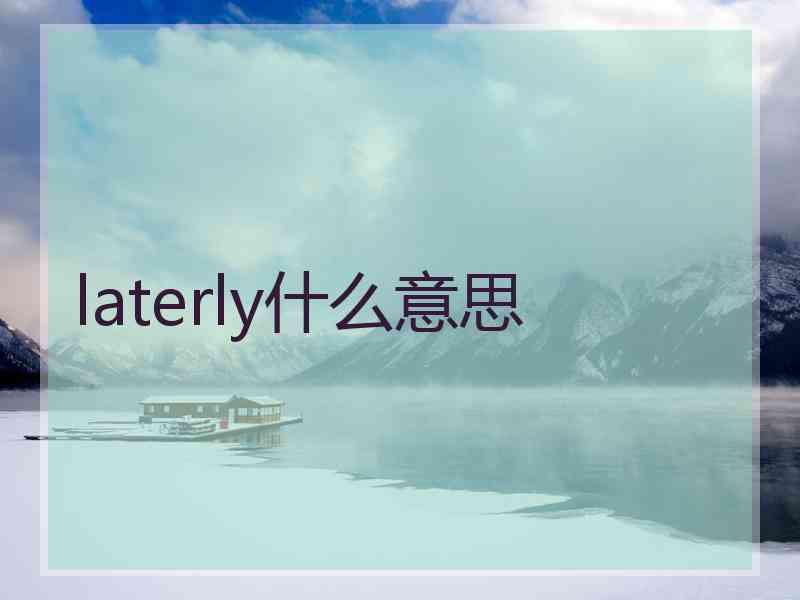 laterly什么意思