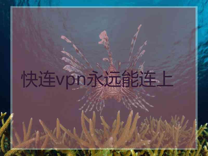 快连vpn永远能连上