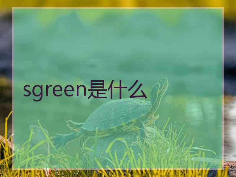 sgreen是什么