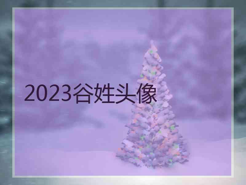 2023谷姓头像