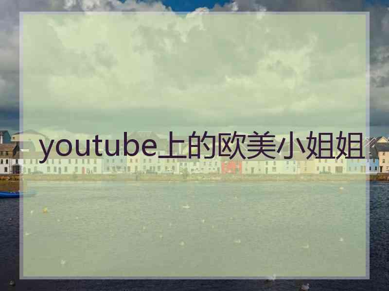 youtube上的欧美小姐姐