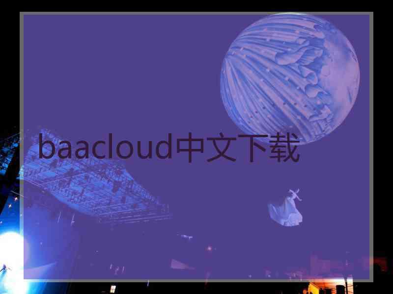 baacloud中文下载