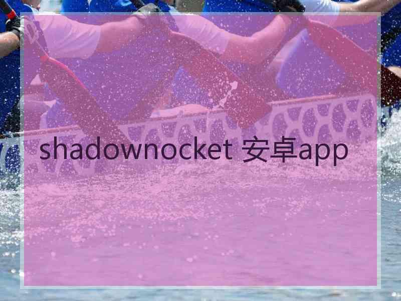 shadownocket 安卓app