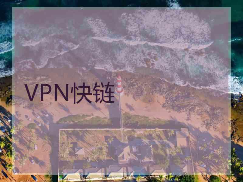 VPN快链