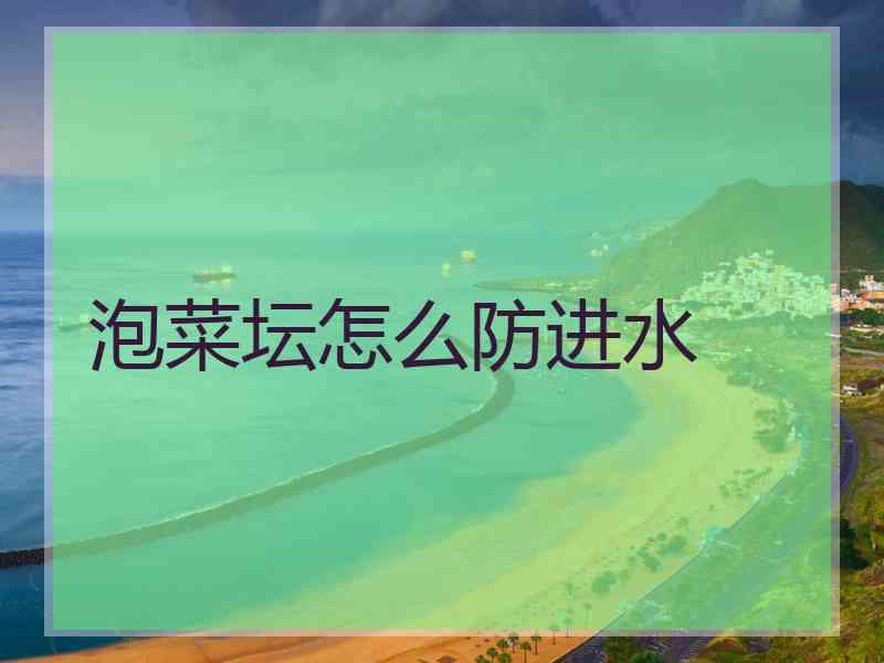 泡菜坛怎么防进水