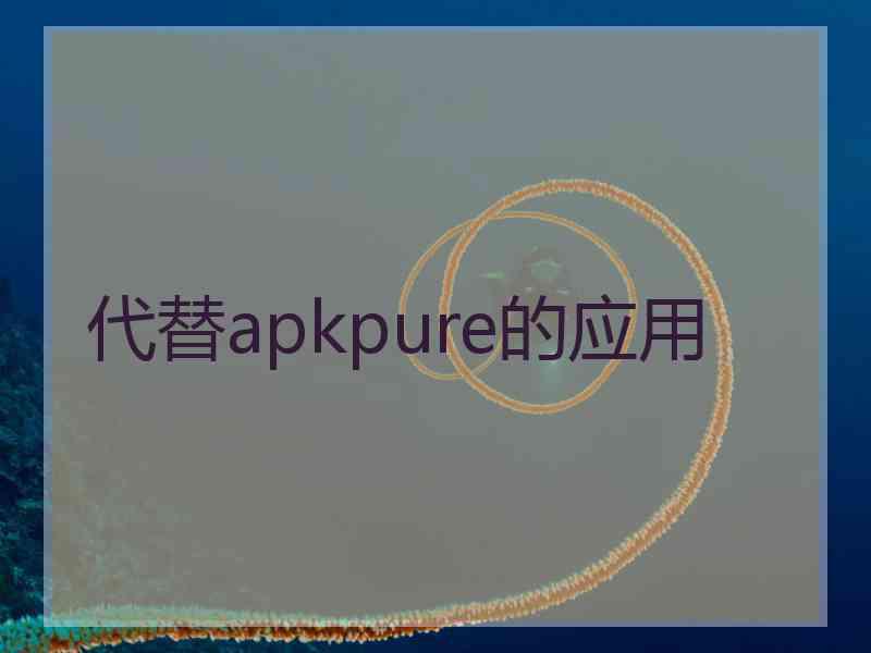 代替apkpure的应用