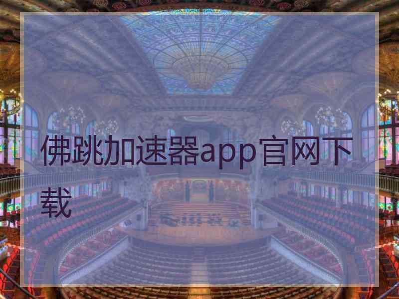 佛跳加速器app官网下载