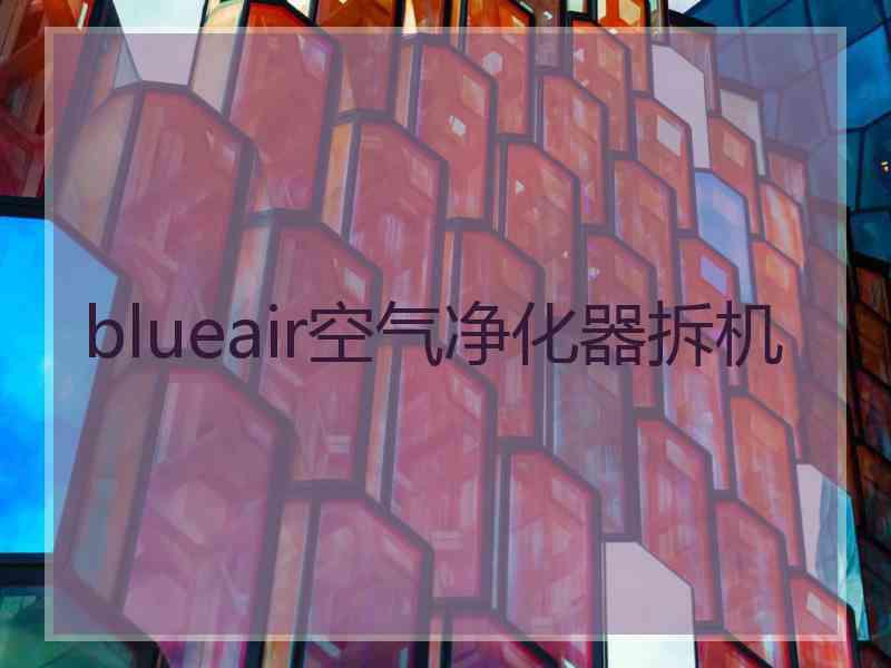 blueair空气净化器拆机